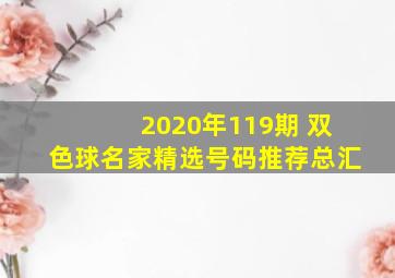 2020年119期 双色球名家精选号码推荐总汇